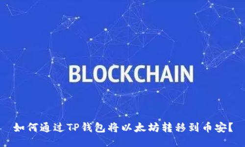 如何通过TP钱包将以太坊转移到币安？