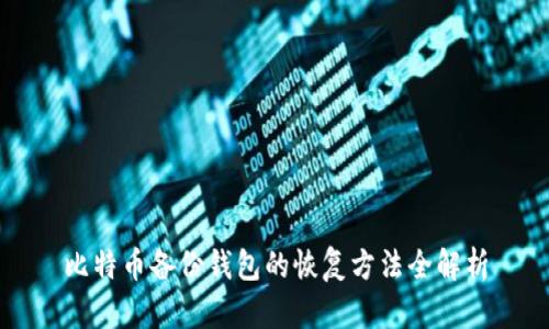 比特币备份钱包的恢复方法全解析