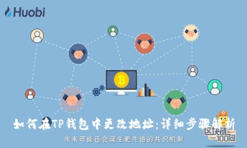 如何在TP钱包中更改地址：详细步骤解析