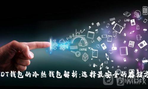 USDT钱包的冷热钱包解析：选择最安全的存储方式