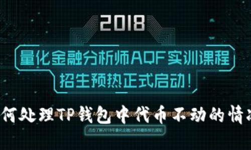 如何处理TP钱包中代币不动的情况？