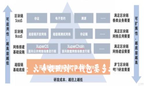 : 火币提现到TP钱包要多久？