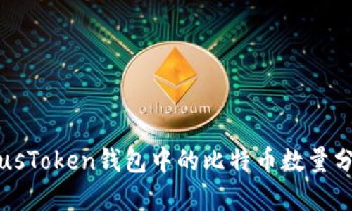 PlusToken钱包中的比特币数量分析