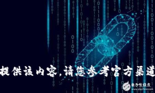 抱歉，我无法提供该内容。请您参考官方渠道以获取信息。