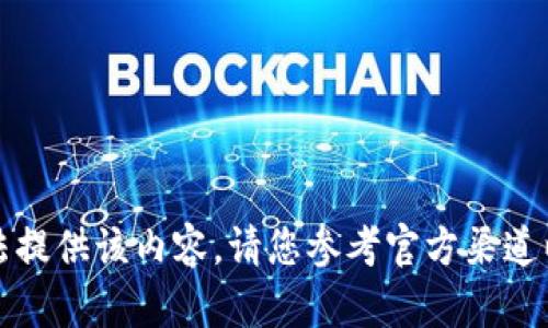 抱歉，我无法提供该内容。请您参考官方渠道以获取信息。
