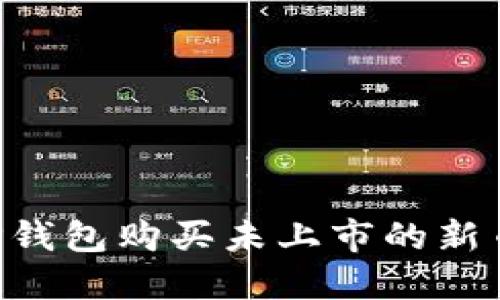 如何使用TP钱包购买未上市的新币：完整指南