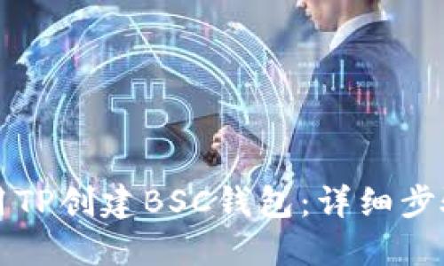 如何使用TP创建BSC钱包：详细步骤与指南