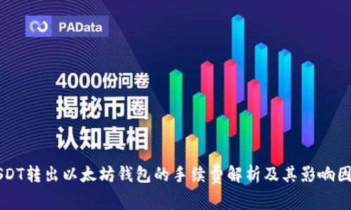 USDT转出以太坊钱包的手续费解析及其影响因素