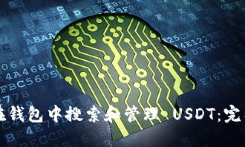 如何在钱包中搜索和管理 USDT：完整指南