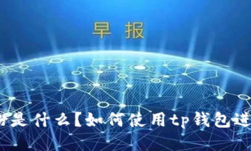 : tp钱包红粉是什么？如何使用tp钱包进行安全交易？