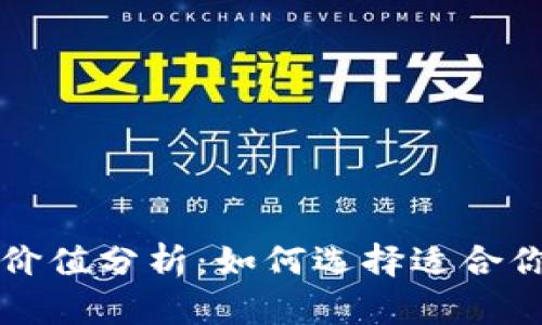 以太坊钱包的价格和价值分析：如何选择适合你的数字资产存储方案