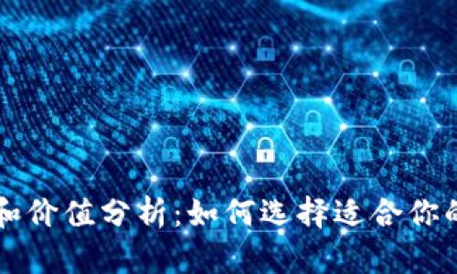 以太坊钱包的价格和价值分析：如何选择适合你的数字资产存储方案
