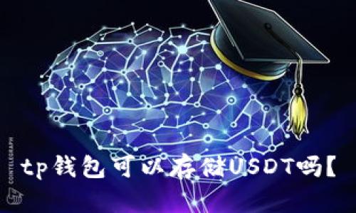 tp钱包可以存储USDT吗？