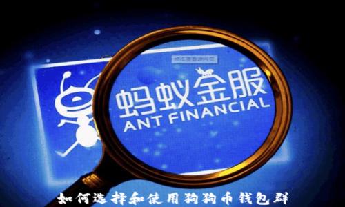 
如何选择和使用狗狗币钱包群