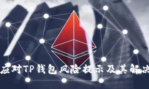 如何应对TP钱包风险提示及其解决方法