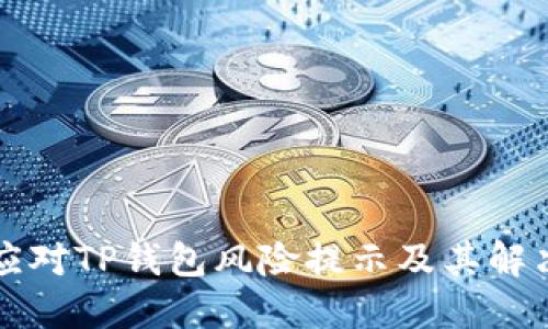 如何应对TP钱包风险提示及其解决方法