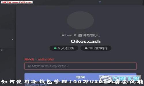  
如何使用冷钱包管理100万USDT的资金流转