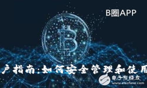 以太坊钱包用户指南：如何安全管理和使用你的数字资产