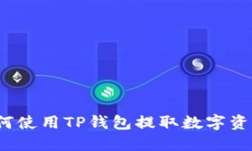 如何使用TP钱包提取数字资产？