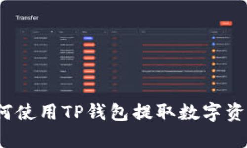 如何使用TP钱包提取数字资产？