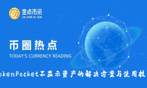 TokenPocket不显示资产的解决方案与使用技巧