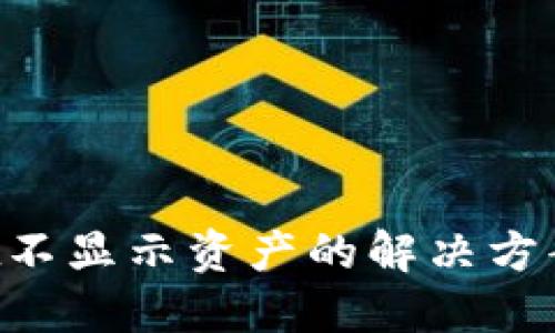 TokenPocket不显示资产的解决方案与使用技巧