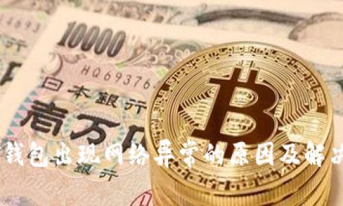 USDT钱包出现网络异常的原因及解决方案