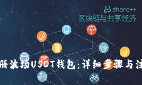 如何注册波场USDT钱包：详细步骤与注意事项