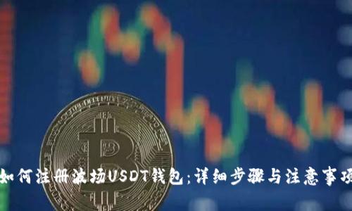 如何注册波场USDT钱包：详细步骤与注意事项