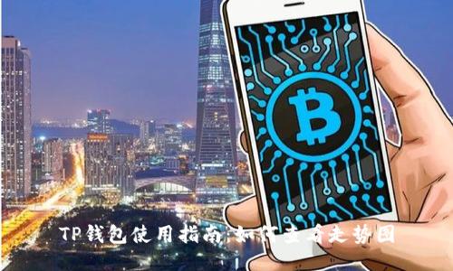 TP钱包使用指南：如何查看走势图