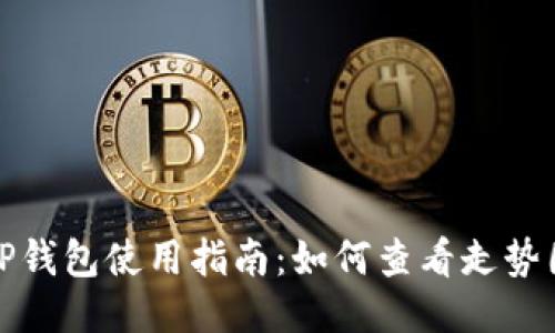 TP钱包使用指南：如何查看走势图