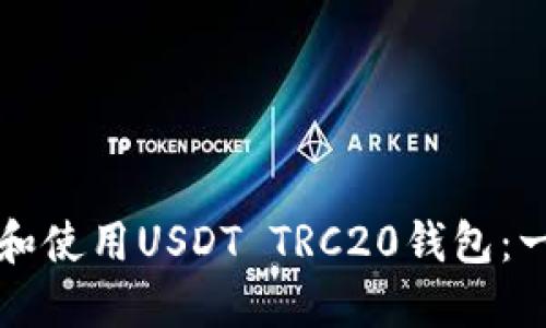 如何选择和使用USDT TRC20钱包：一站式指南