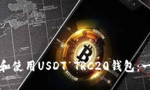 如何选择和使用USDT TRC20钱包：一站式指南
