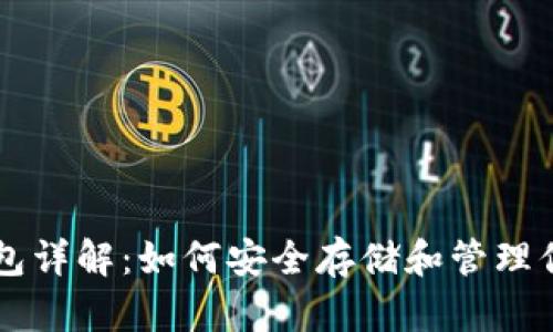 比特币钱包详解：如何安全存储和管理你的比特币