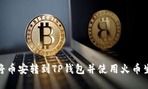 如何将币安转到TP钱包并使用火币生态链