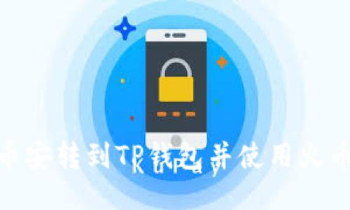 如何将币安转到TP钱包并使用火币生态链