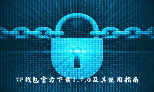 TP钱包官方下载1.7.0及其使用指南