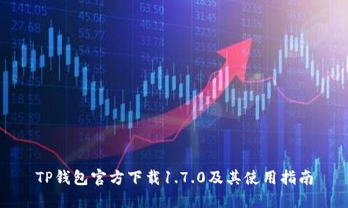 TP钱包官方下载1.7.0及其使用指南