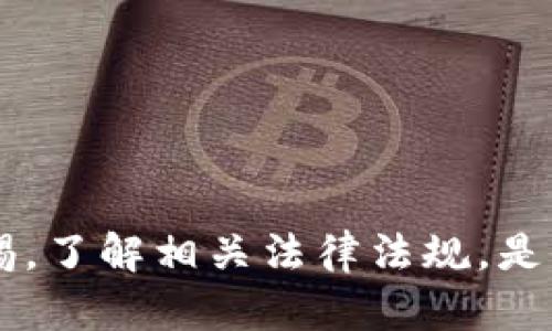和关键词

  国内给以太坊钱包充值的详细指南 / 
 guanjianci 以太坊充值, 加密货币, 钱包充值, 数字货币 /guanjianci 

引言
以太坊（Ethereum）是一个开源的公共区块链平台，其功能不仅限于加密货币的交易，同时也支持智能合约和去中心化应用（DApp）。随着以太坊的普及，越来越多的用户需要为他们的以太坊钱包充值，以参与各种数字货币的活动。然而，由于国内对加密货币的监管政策和支付渠道的限制，许多人在充值时遇到了各种困难。本文将深入探讨国内充值以太坊钱包的方法，为用户提供详尽的指南。

国内充值以太坊钱包的常见方式
在国内，用户可以通过以下几种方式为他们的以太坊钱包充值：
ul
    li通过交易所购买：用户可以选择在一些合法交易所购买以太坊，例如火币、币安等。这些交易所通常提供便捷的充值服务，用户只需注册并完成身份认证即可开始交易。/li
    li通过P2P交易：用户也可以通过P2P平台进行以太坊的交易。在这种模式下，用户可以直接与其他用户交易，通常通过支付宝、微信等方式进行付款。/li
    li通过矿池：对于那些参与以太坊挖矿的用户，矿池提供了自动化的方式为钱包充值。矿池会定期将挖到的以太坊转入用户的指定钱包。/li
    li通过跨境转账：一些用户可能选择通过海外账户进行充值，通过外汇或加密货币转账的方式，尽管这种方法涉及到一些法律和费用问题。/li
/ul

如何选择合适的交易所
选择合适的交易所，这是成功充值的关键。有几个因素需要考虑：
ul
    li安全性：首先，交易所的安全性至关重要。用户应优先选择那些拥有良好声誉、经过审核的交易所。/li
    li流动性：流动性较高的平台，意味着用户能够更快速、高效地完成交易。/li
    li手续费：需关注交易所的交易手续费、提现手续费，选择相对低廉的平台。/li
    li用户界面友好性：对初学者来说，平台的用户体验也是非常重要的，友好的用户界面可以减少用户的操作错误。/li
/ul

如何进行P2P交易
P2P交易是一种相对灵活的方式，用户可以通过社交媒体平台或专门的P2P交易平台来找到交易伙伴：
ol
    li选择平台：选择一个可靠的P2P交易平台，如LocalBitcoins或闲鱼等。/li
    li发布交易意向：用户可以发布自己的交易意向，比如以多少价格出售或购买以太坊。/li
    li进行交易确认：与卖方确认交易细节并对接付款方式，例如支付宝或微信。/li
    li完成交易后及时确认，确保资金安全：在确认收到以太坊后，再进行交易的最终确认。/li
/ol

问答环节
1. 国内充值以太坊钱包是否安全？
安全性在数字货币交易中至关重要。用户在充值以太坊钱包时应选择口碑良好的交易平台，这些平台须进行严格的身份验证并具备良好的资金安全体系。此外，用户也需要采取自身的一系列安全措施，例如设置复杂的密码、启用双重认证等。同时，通过P2P交易时，应选择信誉良好的交易对象，尽量采用平台担保的交易方式以降低风险。

2. 如何避开国内充值以太坊的法律风险？
国内对加密货币较为严格的政策让很多用户面临法律风险。在进行充值前，应了解相关法律法规，避免参与任何形式的非法交易。可以选择在法律允许的交易所进行交易或充值。保持良好的合规意识是极其重要的，避免参与任何可能被认为是违法的活动。此外，建议用户保留好交易记录，若有必要时能提供相关证明。

3. 充值过程中如何处理交易延迟问题？
交易延迟是常见的情况，通常是由于网络堵塞或者交易所的处理速度。用户在进行以太坊充值时，应耐心等待，并查看交易状态。大多数交易所会提供用户交易状态的确认，可以通过查看交易记录或区块链信息来确认交易是否成功。在等待过程中，用户可以关注交易所的公告，查看是否有系统维护或者网络问题的提示。如果长时间未到账，可以联系平台的客服进行查询。

4. 如何保证以太坊钱包的安全？
为了确保以太坊钱包的安全，用户可以采取如下措施：
ul
    li使用硬件钱包：硬件钱包如Ledger或Trezor是存储加密货币的最安全的方式。尽可能将大部分资产存放在硬件钱包中，以避免在线钱包被攻击的风险。/li
    li注意私钥保护：私钥是钱包的钥匙，必须妥善保管，切勿分享给他人。同时，不要将私钥存储在网络上。/li
    li定期更新密码：定期更换钱包密码，并使用强密码是保护钱包的重要措施。/li
    li启用双重认证：如果钱包服务支持双重认证，务必启用，以增加安全性。/li
/ul

5. 针对新手，如何开始以太坊的充值过程？
对于新手用户，初次充值以太坊的过程可能会让人感到困惑。建议从以下步骤开始：
ol
    li选择合适的钱包：首先，决定使用哪种类型的钱包（软件钱包、硬件钱包或交易所钱包）。对于大多数新手而言，选择信誉良好的交易所钱包作为起步是比较简单的选择。/li
    li注册并完成身份认证：在确定交易所后，按照平台要求进行注册，提供必要的信息进行身份认证，以便于后续的充值。/li
    li选择充值方式：在平台上选择适合自己的充值方式，常见的有银行卡充值或第三方支付。/li
    li确认充值并查看到账情况：完成充值后，可通过交易所提供的查询功能查看以太坊到账的状态。/li
/ol

结论
充值以太坊钱包在现在的数字货币世界中是非常重要的一步，尤其是在国内比较复杂的环境下。用户需了解多种充值方式的优缺点，确保选择合法、安全的平台进行操作。同时，保持警惕，了解相关法律法规，是保障自己资金安全的重要手段。随着初学者逐渐扩大对加密货币的了解，他们会更容易掌握如何在国内高效、安全地充值以太坊钱包。