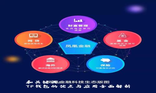 和关键词:  
TP钱包的优点与应用全面解析