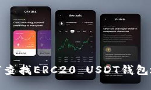 如何查找ERC20 USDT钱包地址