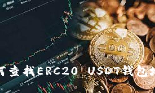 如何查找ERC20 USDT钱包地址