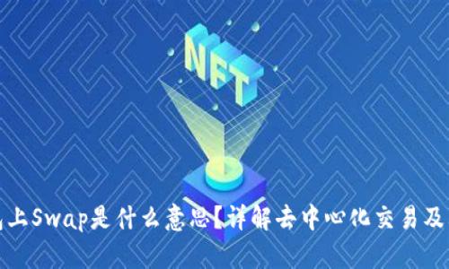 TP钱包上Swap是什么意思？详解去中心化交易及其优势