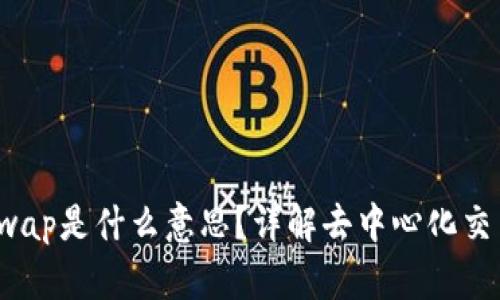TP钱包上Swap是什么意思？详解去中心化交易及其优势