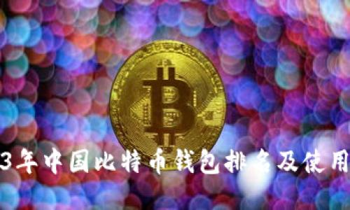 2023年中国比特币钱包排名及使用指南