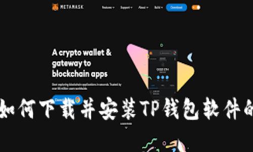 苹果手机如何下载并安装TP钱包软件的详细指南