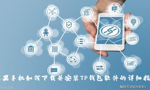 苹果手机如何下载并安装TP钱包软件的详细指南