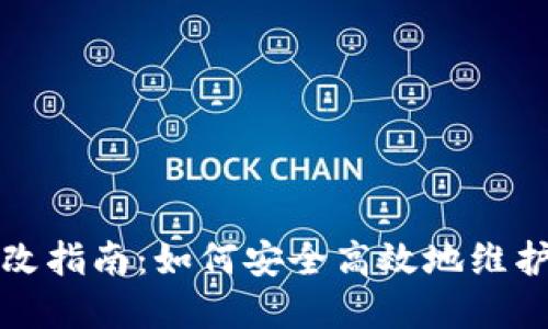 TP钱包密码修改指南：如何安全高效地维护您的数字资产