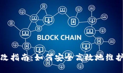 TP钱包密码修改指南：如何安全高效地维护您的数字资产