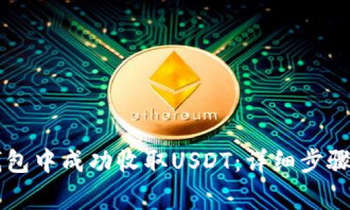 如何在im钱包中成功收取USDT：详细步骤与注意事项